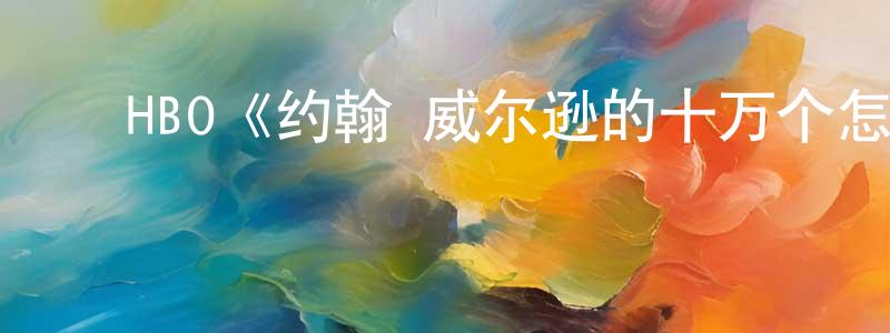 影视迷陈勇忠的个人博客,HBO《约翰·威尔逊的十万个怎么做第二季》迅雷下载/在线观看/百度云-选秀/综艺-美剧天堂